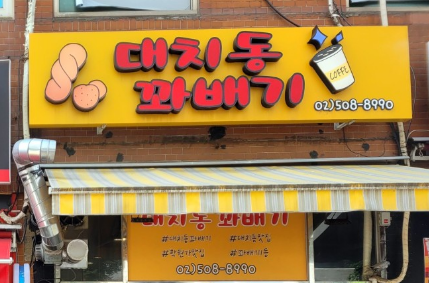 SBS [생활의 달인 1004회] 강남 꽈배기 달인 &ldquo;리본 모양 강남 꽈배기 원탑&rdquo;