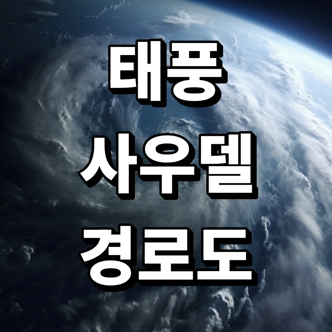 태풍 사우델 하루만에 강도 2→4, 추석 연휴 날씨 비상
