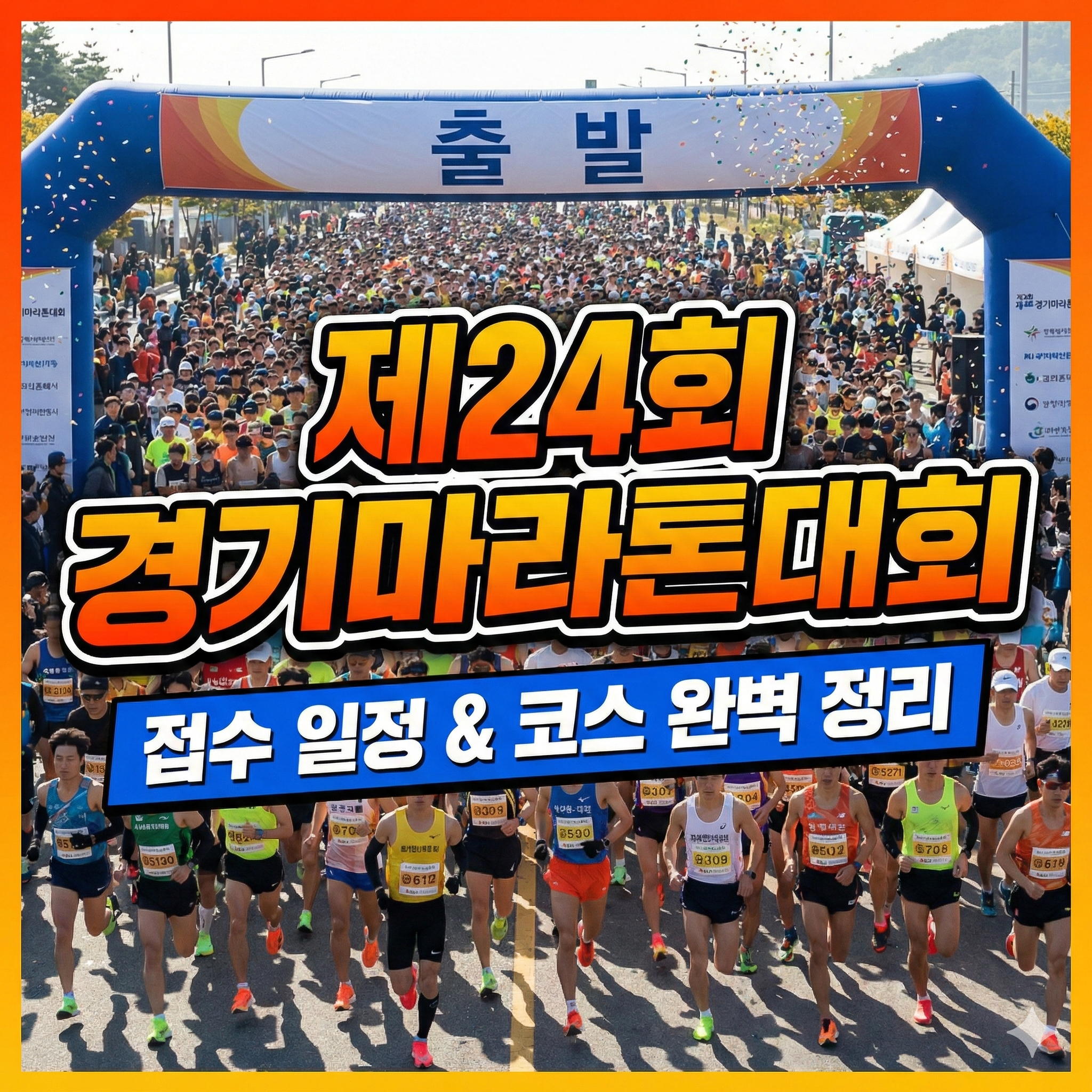 제24회 경기마라톤대회 신청 방법 및 코스