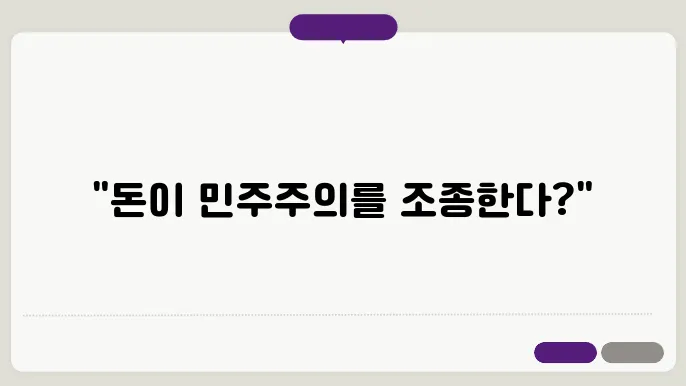 화폐권력과 민주주의와 금융 스템 d84석