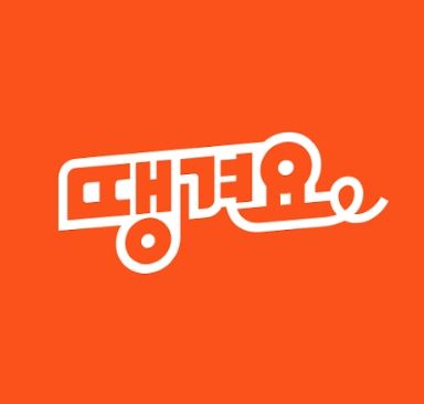 공공 배달 앱 땡겨요 다운로드 방법