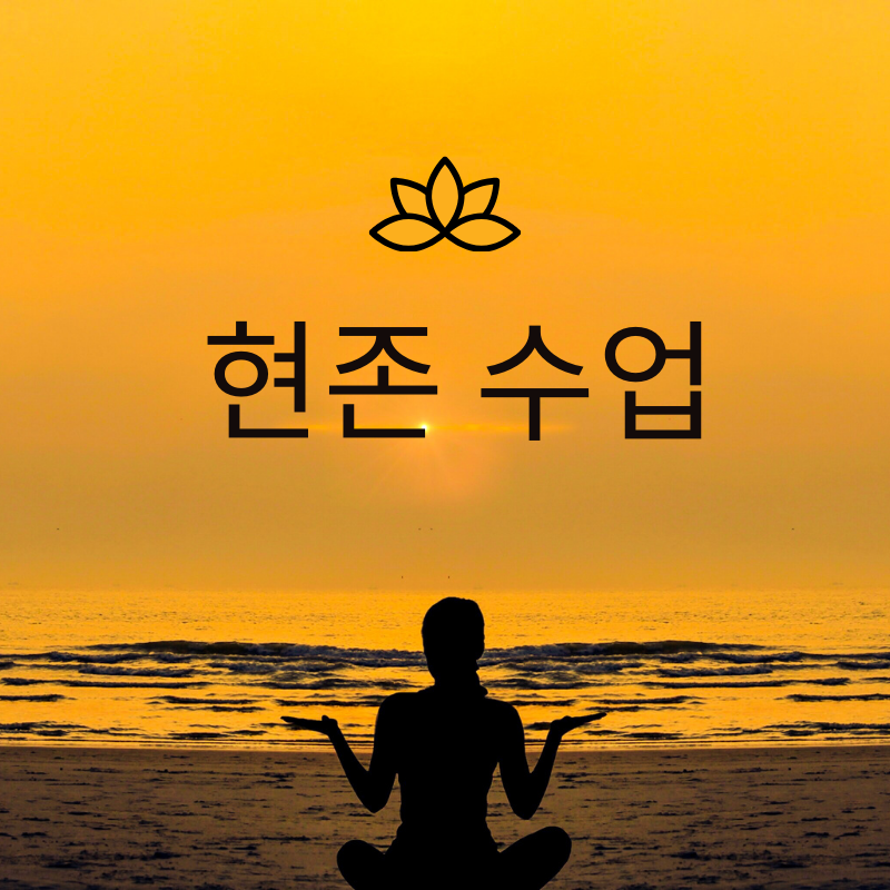 현존수업