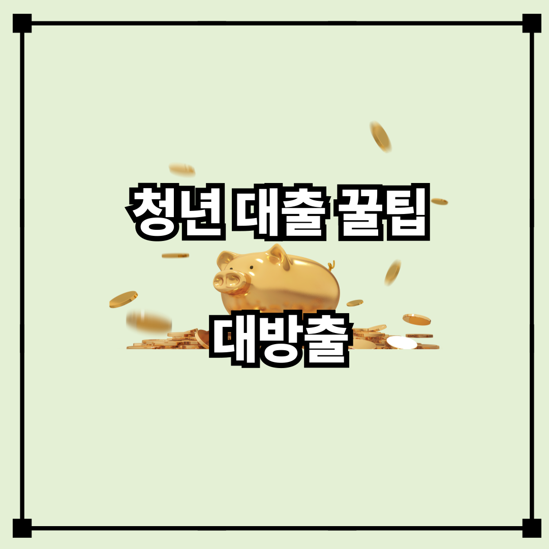 💰 청년 맞춤 대출 상품 비교 및 신청 가이드 (Youth-Friendly Loan Guide)