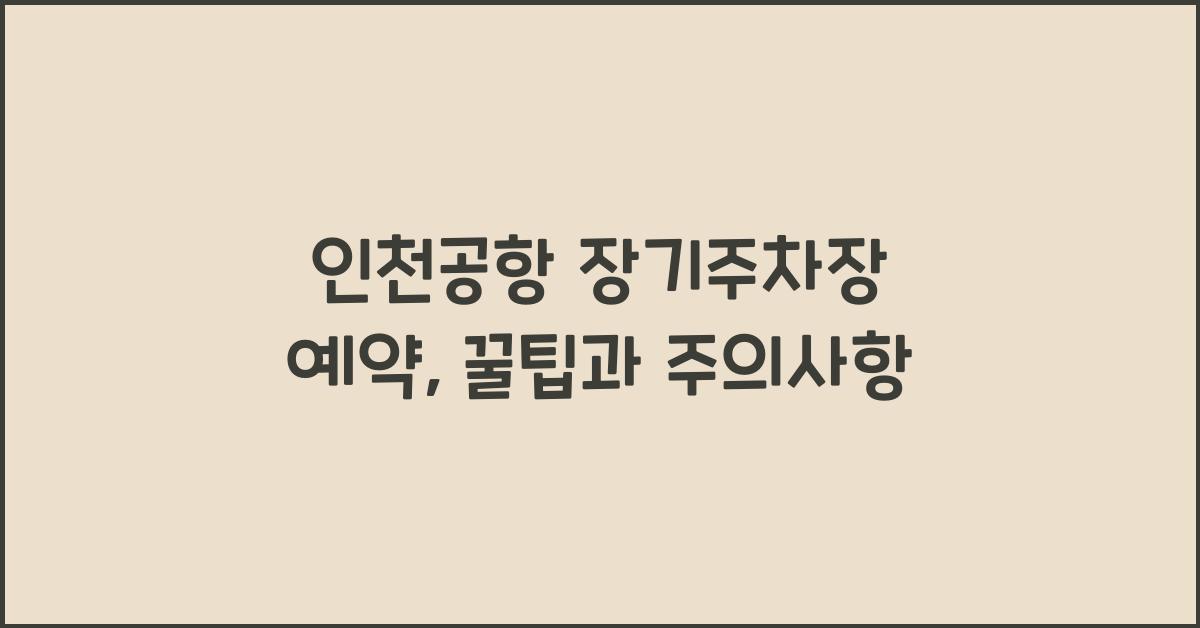 인천공항 장기주차장 예약
