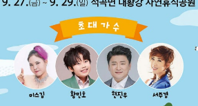 제24회 석곡 코스코스 음악회 출연가수