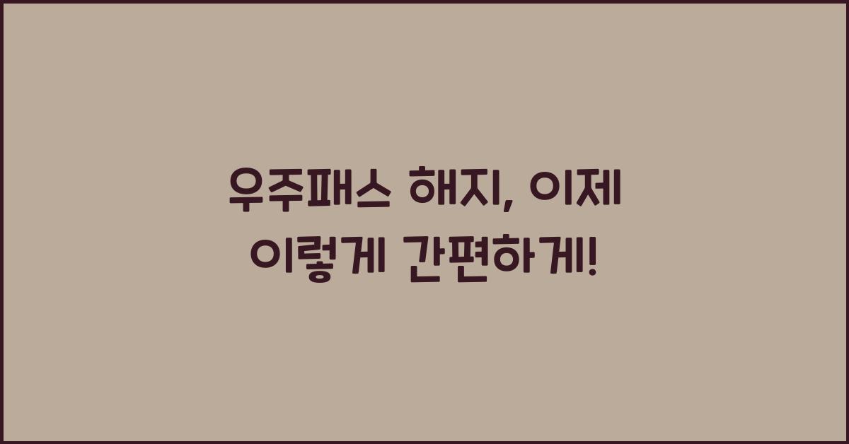 우주패스 해지