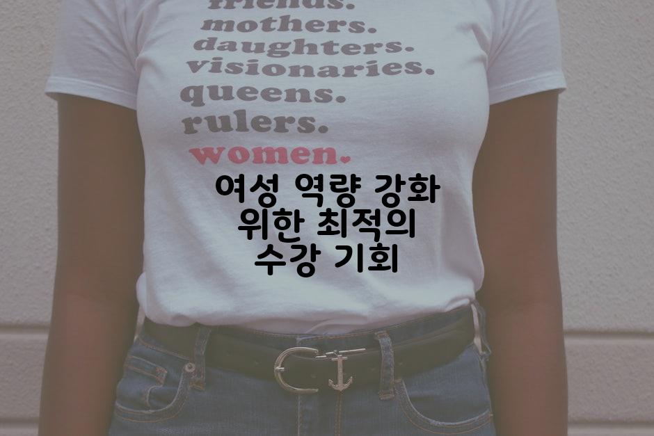 여성 역량 강화 위한 최적의 수강 기회