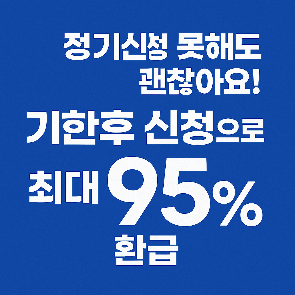 정기신청을 놓친 근로자 대상 기한후 신청 방법 및 주의사항