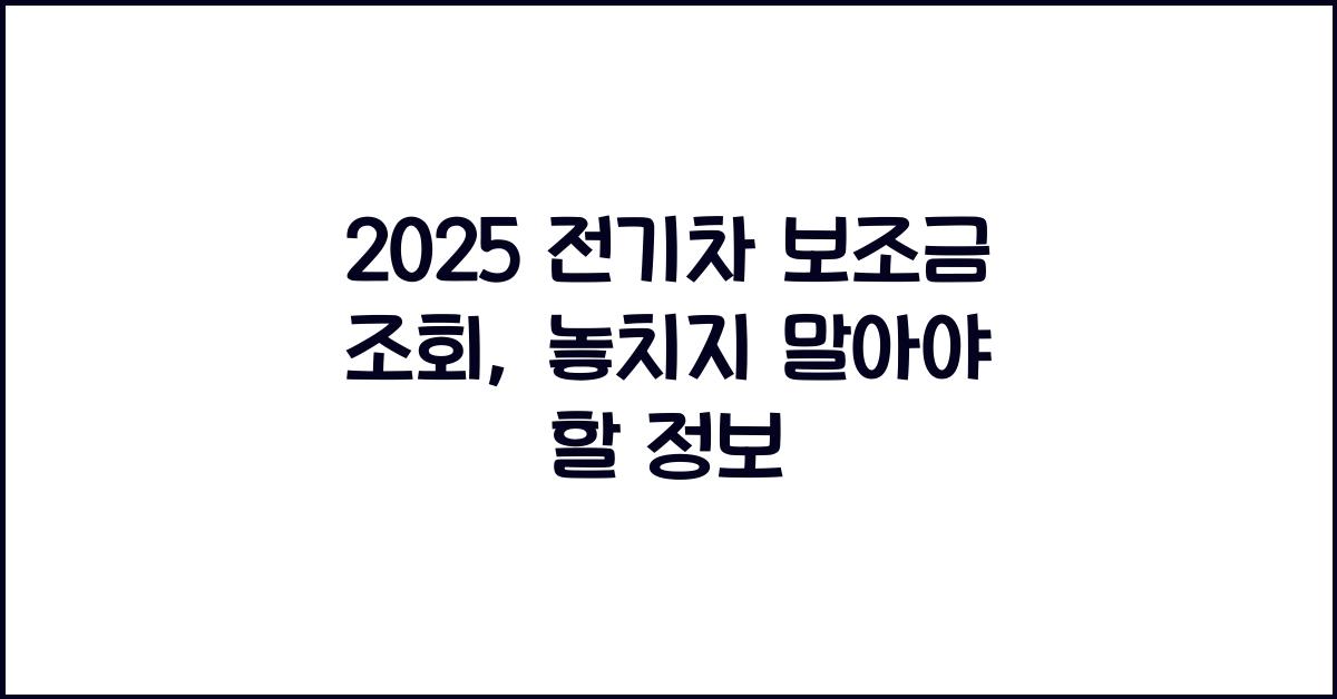 2025 전기차 보조금 조회