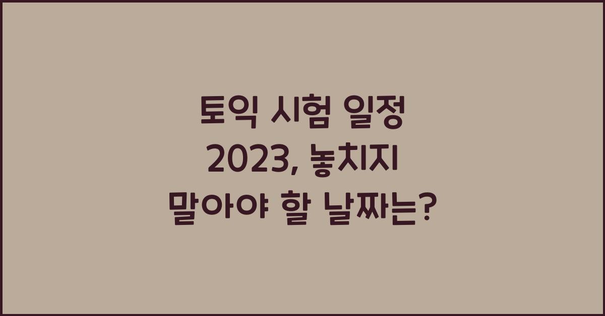 토익 시험 일정 2023