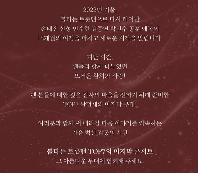 불타는 트롯맨 TOP7 엔딩 콘서트 약속 You and I 기본정보