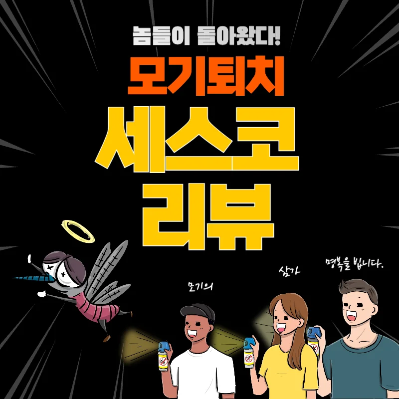 세스코 모기퇴치, 방역비용, 모기퇴치기, 바퀴벌레