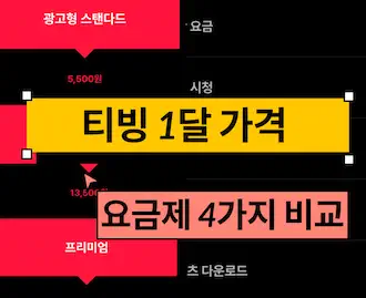 티빙 한달 가격