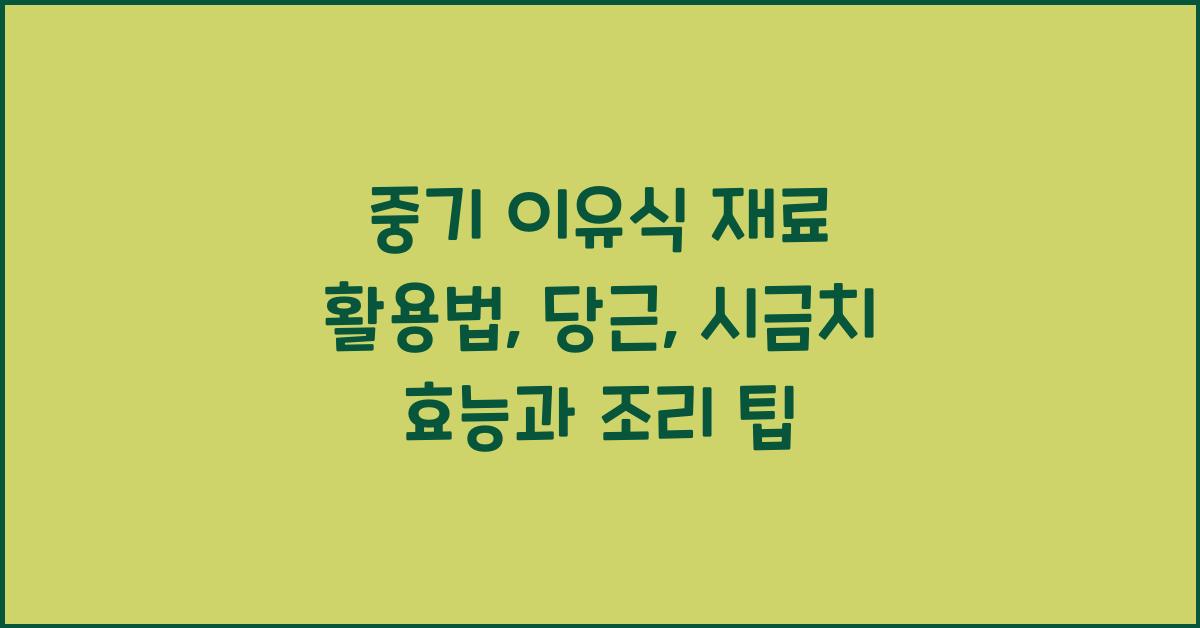 중기 이유식 재료