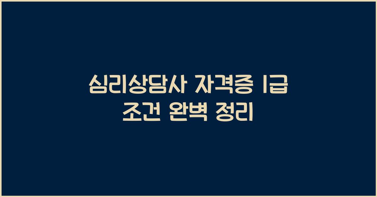 심리상담사 자격증 1급 조건