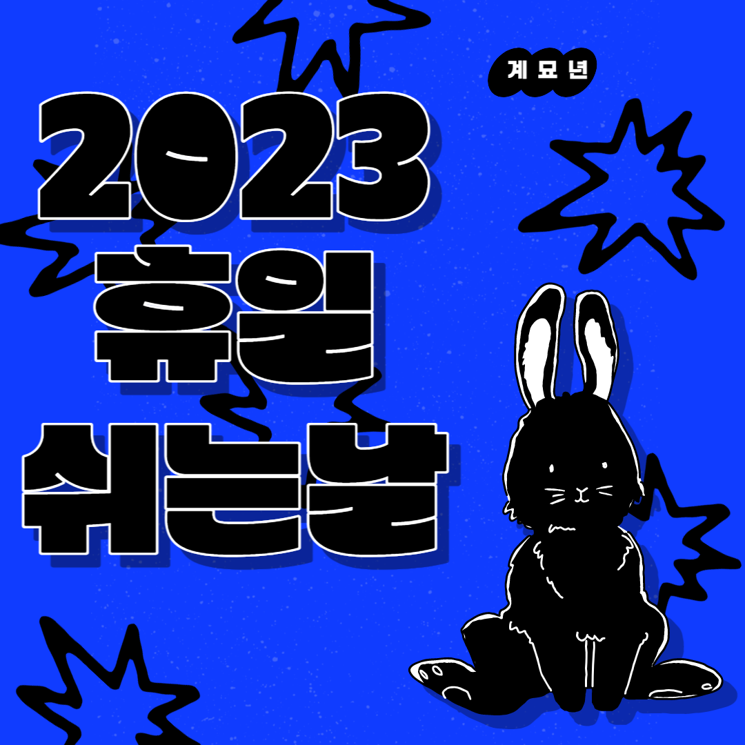 2023년 공휴일 휴일 쉬는날