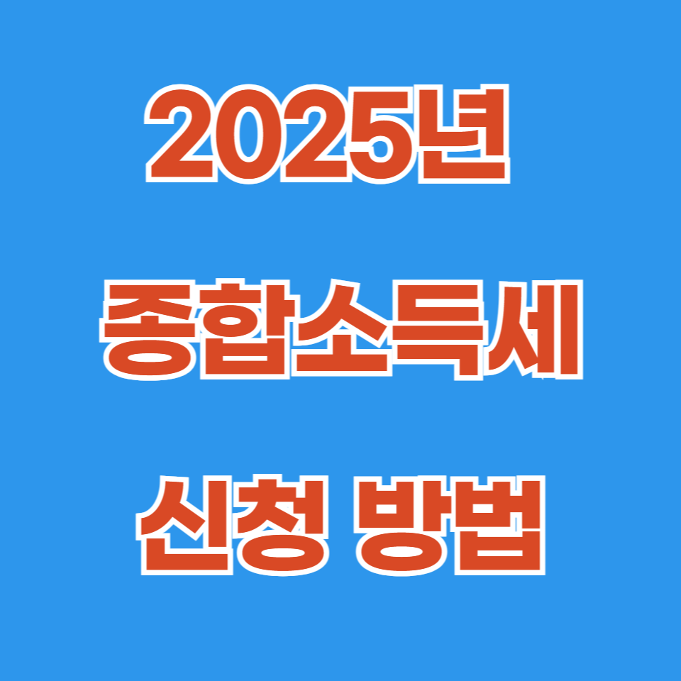 2025년 종합소득세 신청 방법