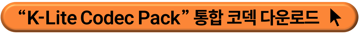 최신 통합 코덱인 K-Lite Codel Pack 설치 사이트 이동