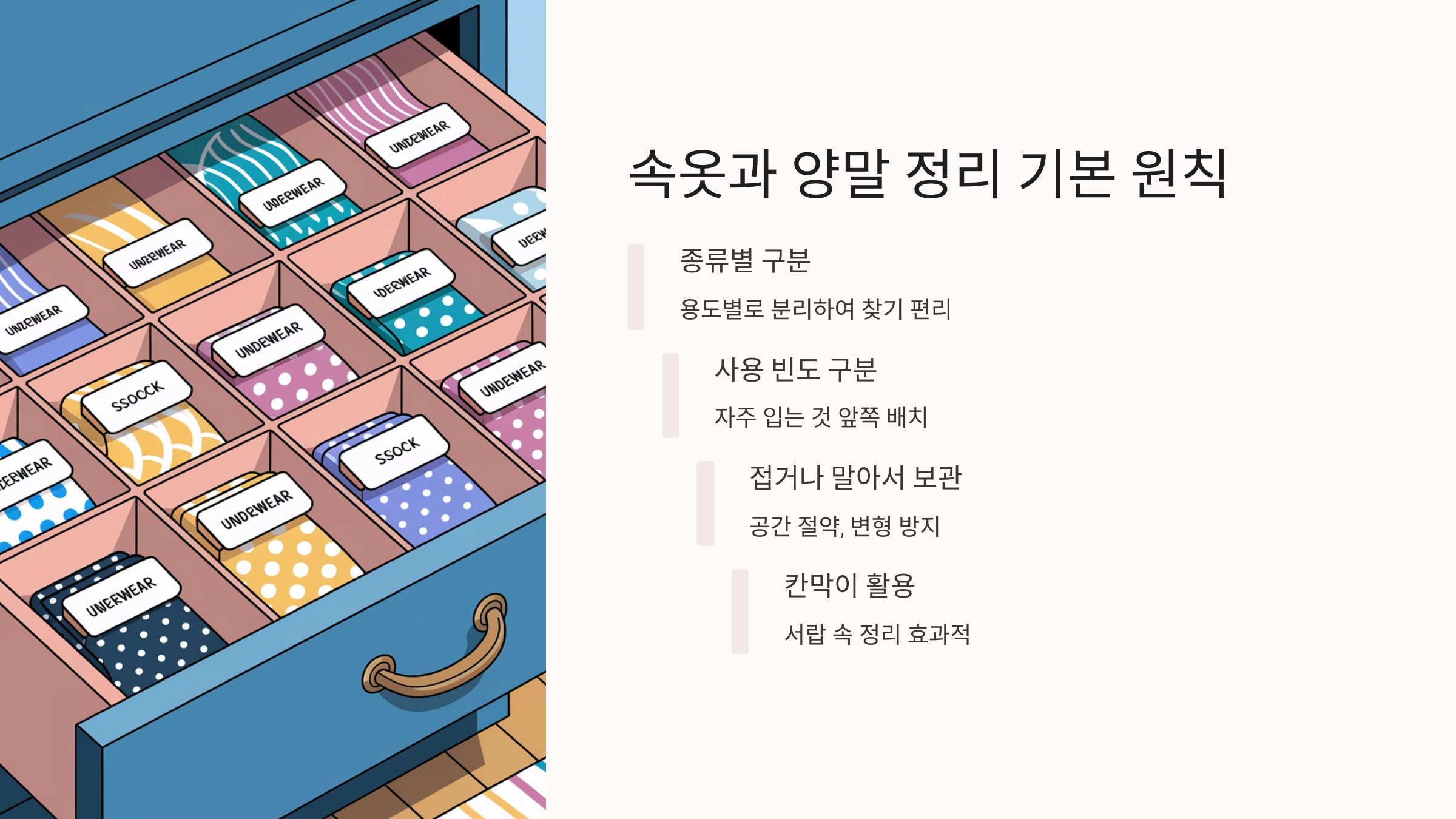 🧦 속옷과 양말을 정리하는 기본 원칙