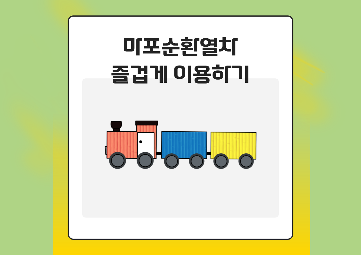 마포순환열차