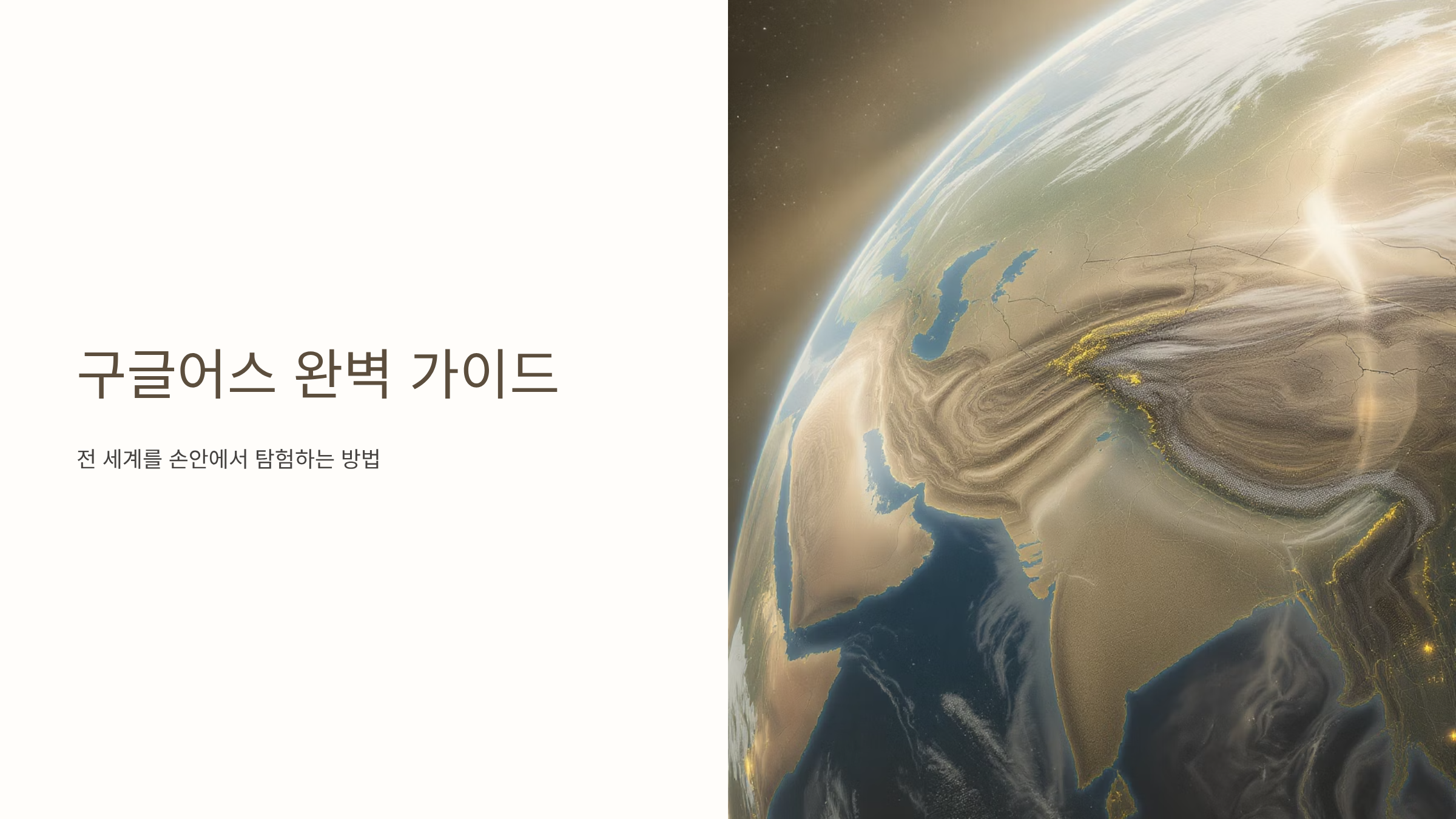 구글어스 활용법과 숨겨진 기능들