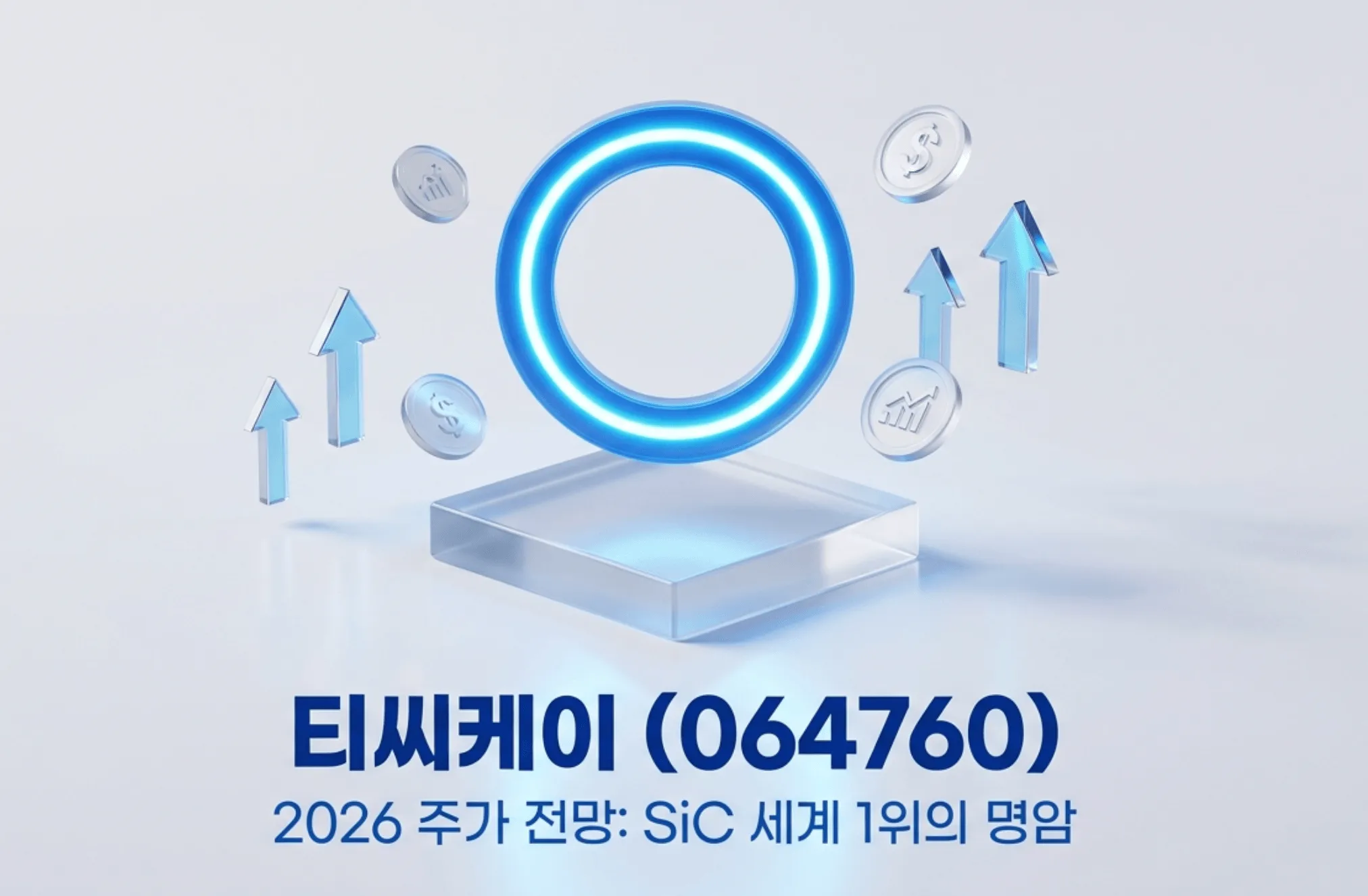 티씨케이(064760)의 2026년 주가 전망을 주제로 한 대표 이미지. SiC 포커스링을 형상화한 푸른 링과 상승 화살표, 동전 아이콘이 배치되어 있고 '티씨케이 (064760) 2026 주가 전망: SiC 세계 1위의 명암'이라는 문구가 포함됨. 이 이미지는 SiC 포커스링 세계 1위 기업인 티씨케이의 실적과 밸류에이션, 리스크를 짚는 블로그의 티씨케이 주가 전망 주제를 시각적으로 전달함
