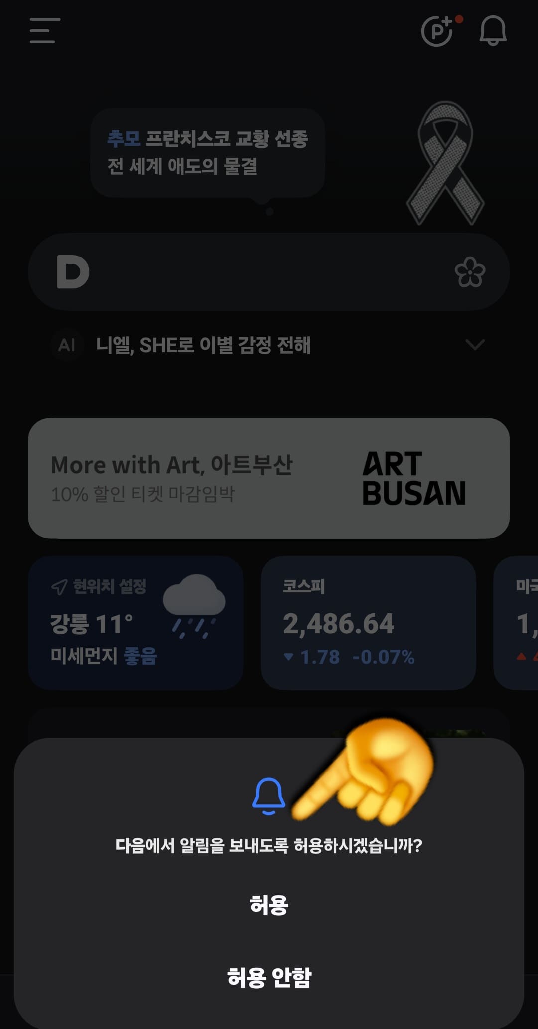 다음(Daum)-꽃검색-방법-안내-이후,-“다음에서-알림을-보내도록-허용하시겠습니까”라는-팝업-창이-뜨는데요.-허용-또는-허용-안함-중에서-선택하실-수-있습니다.