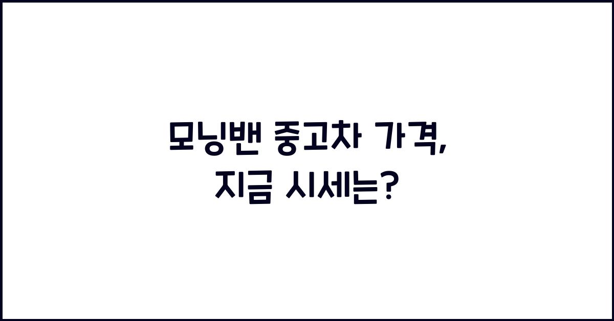 모닝밴 중고차 가격