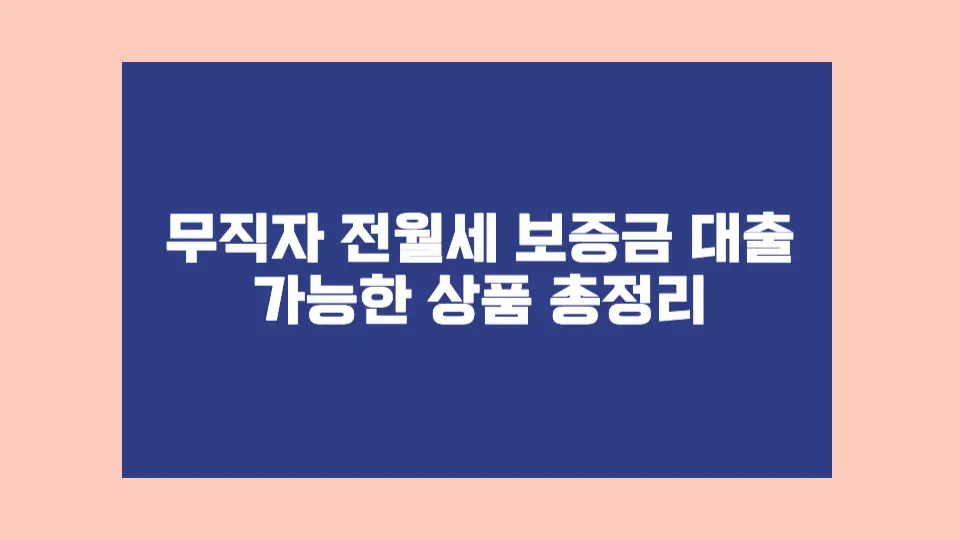 무직자도 조건만 맞으면 전월세 대출이 가능합니다. 실제 가능했던 사례와 조건을 정리해봤어요.