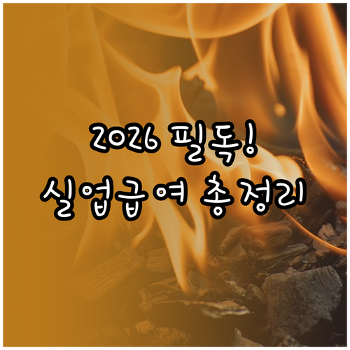 2026년 자영업자 고용보험 실업급여..