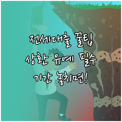 전세대출 상환 유예 이자 납부 의무와..