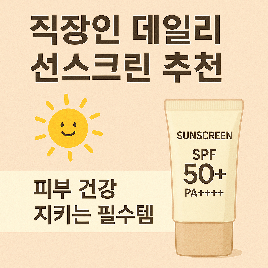 직장인 데일리 선스크린 추천