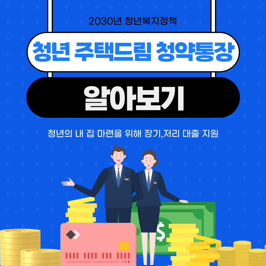 🏡"2025 청년청약 필수 통장! 드림청약통장으로 내 집 마련 시작하기"