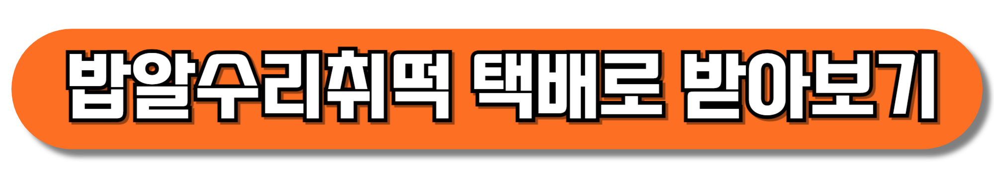 밥알수리취떡-택배로-받아보기