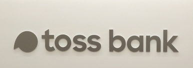 토스 비상금대출 신청방법