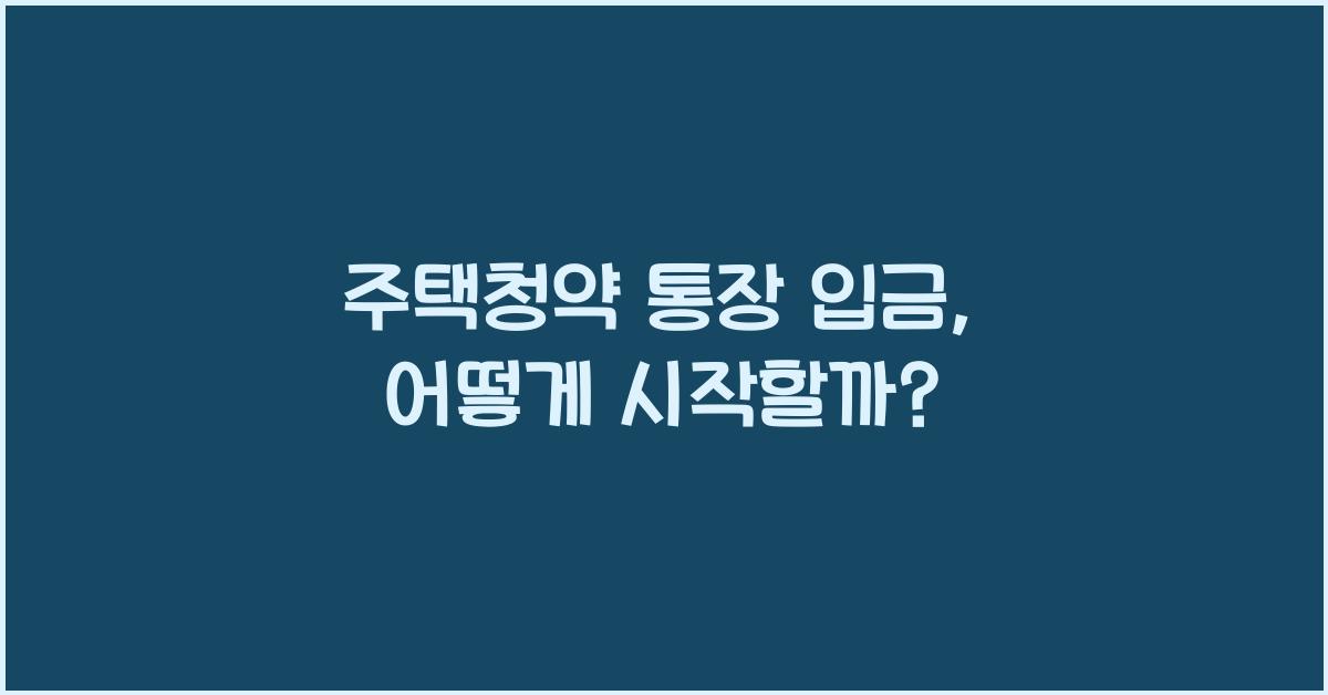 주택청약 통장 입금