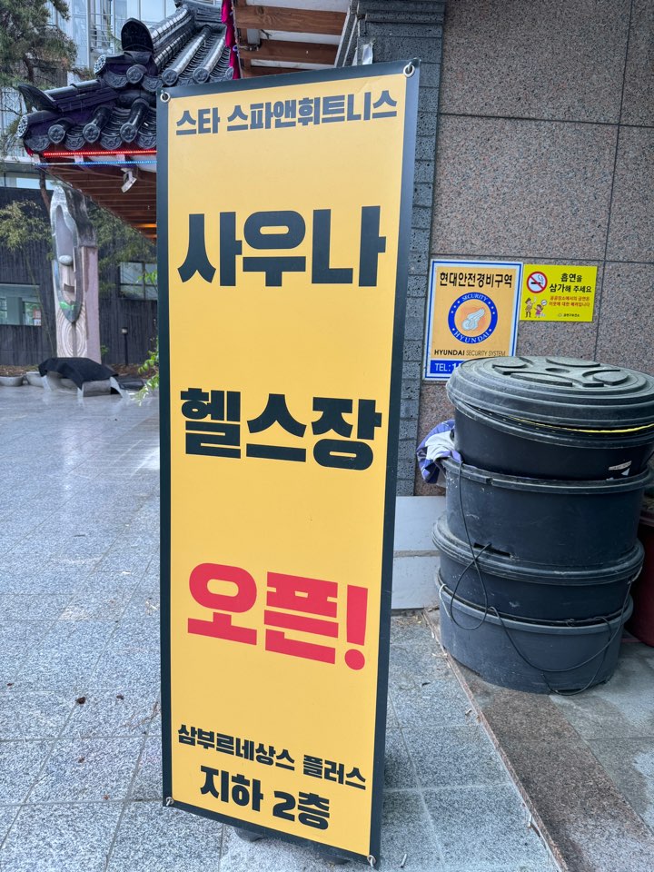 스타사우나
