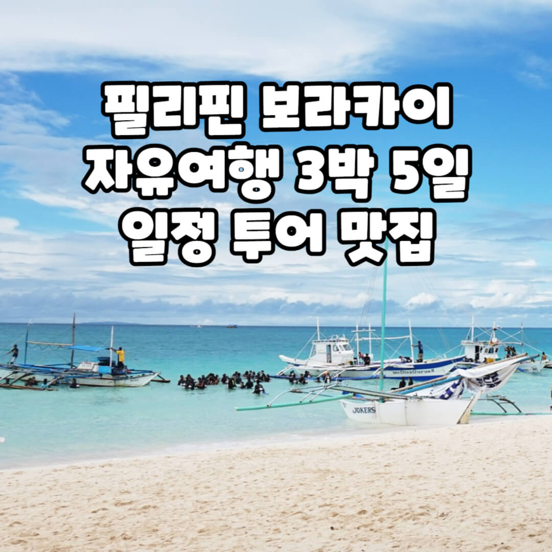 필리핀 보라카이 자유여행 3박 5일
