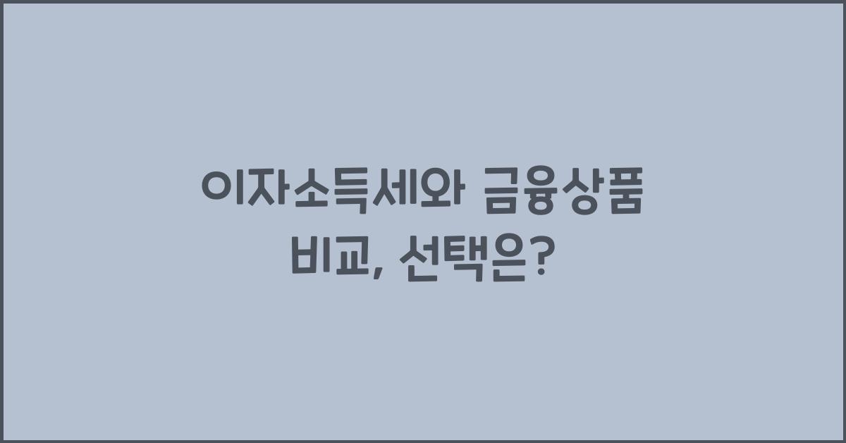 이자소득세와 금융상품 비교