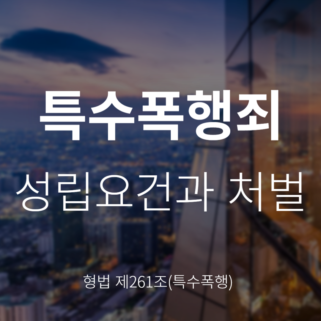 특수폭행죄 성립요건과 처벌(형법 제261조)