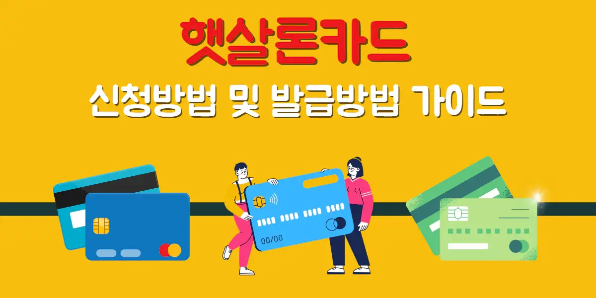 햇살론카드 신청방법 및 발급방법 가이드