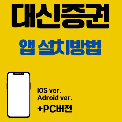 썸네일_대신증권 어플 설치방법 (앱 다운로드, PC버전 바로가기)