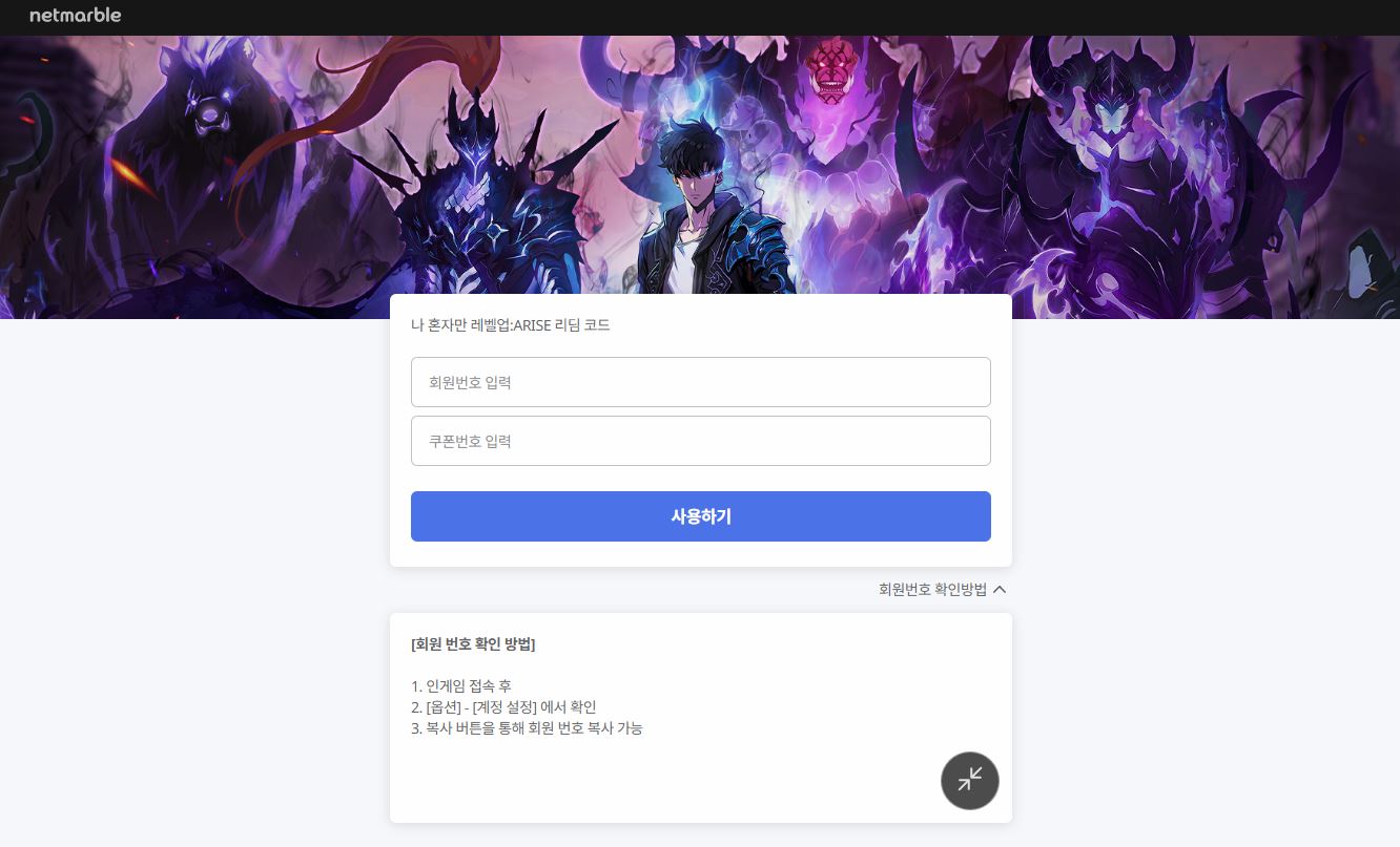 나혼자만레벨업ARISE 쿠폰