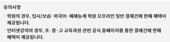 교육 관련 업종 할인 유의사항 설명 이미지