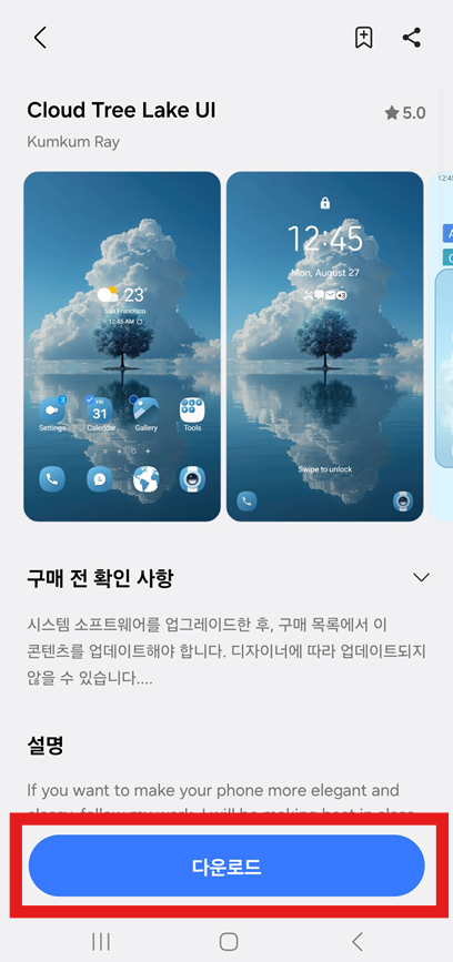 방법 5: 테마 상세 화면에서 '다운로드' 누르기