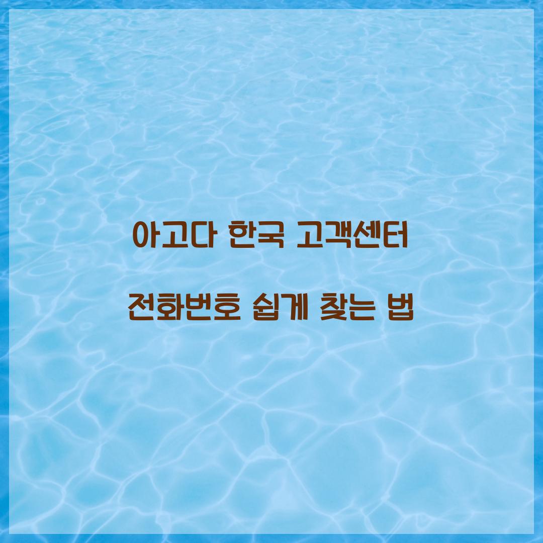 아고다 한국 고객센터 전화번호