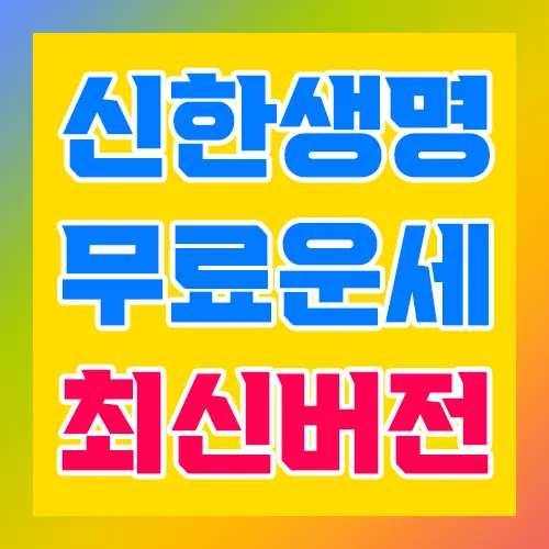 신한생명 무료운세 최신버전