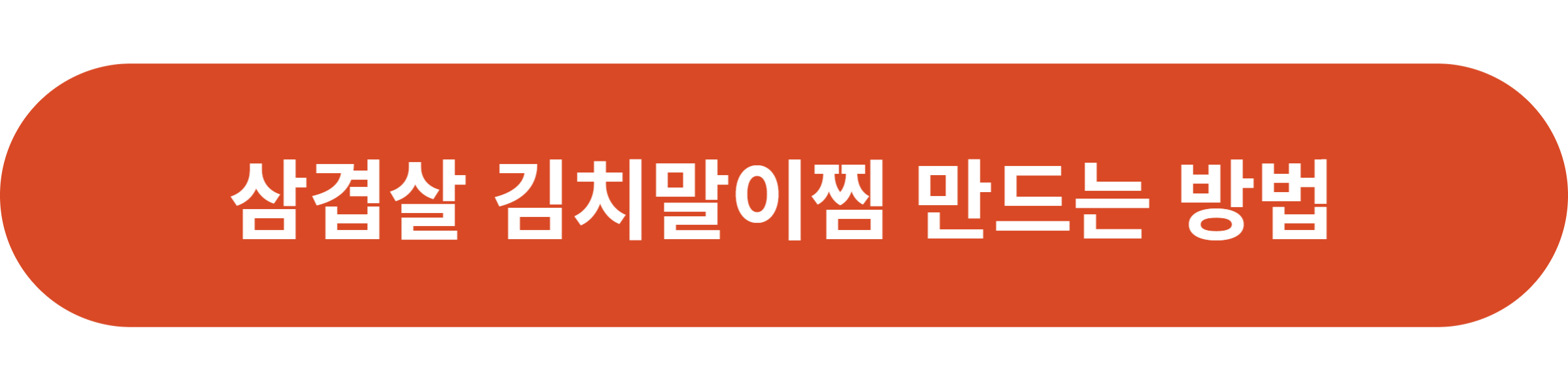 삼겹살 김치말이찜 만드는 방법