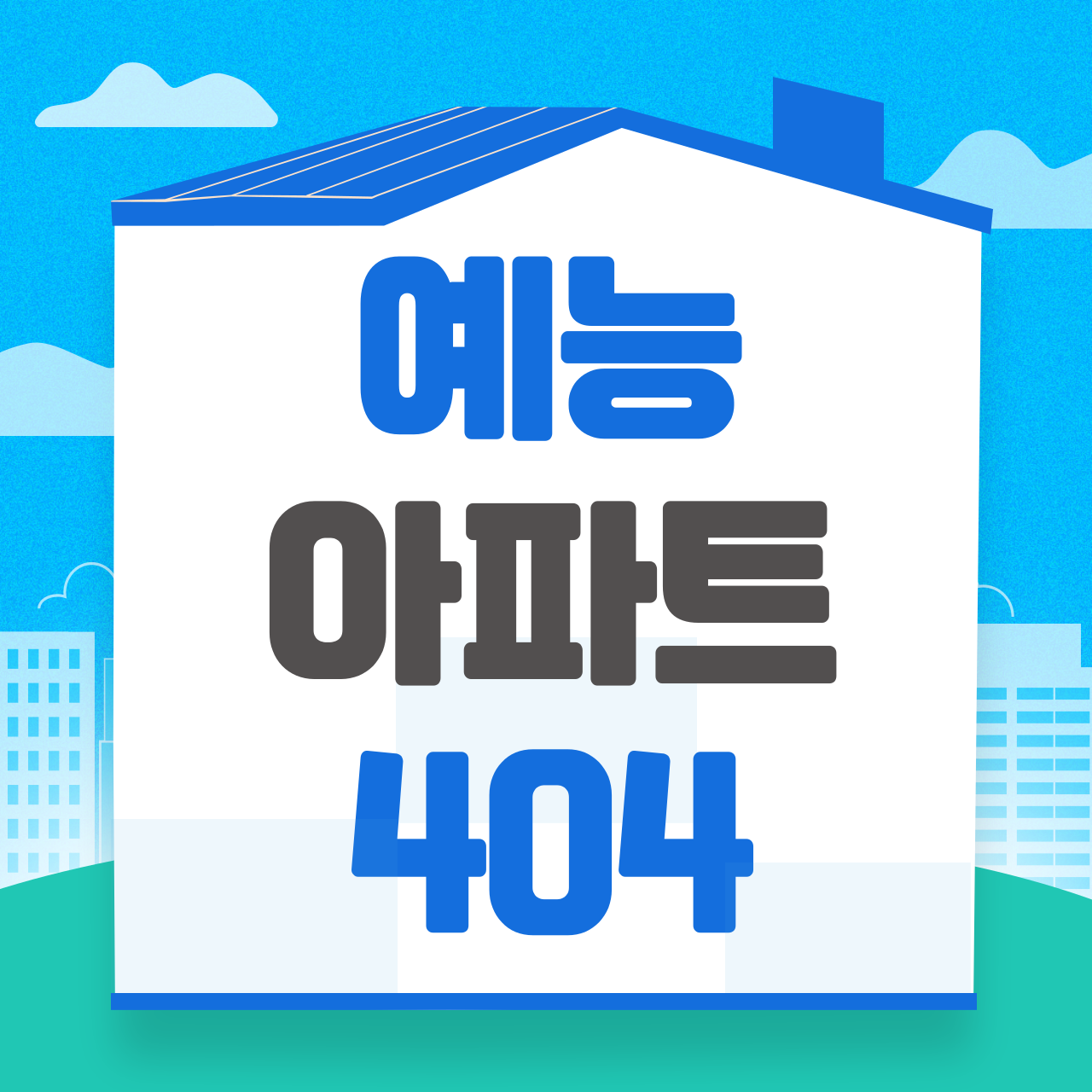 아파트 404 예능
