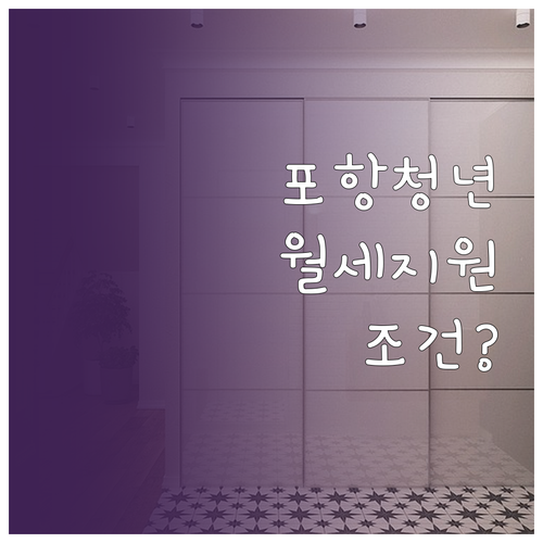 포항시 청년 월세 지원 신청 조건과 ..